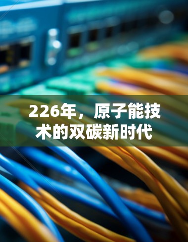 226年，原子能技术的双碳新时代