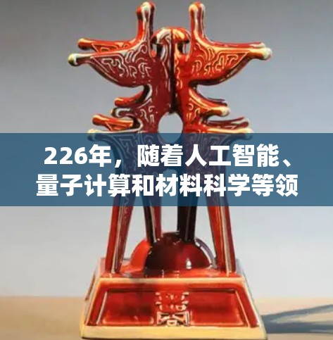 226年，随着人工智能、量子计算和材料科学等领域的快速发展，原子加速器的稳定版可能也会受到新的技术驱动，向更高效、更精确和更强大的方向发展。以下是一些可能的解决方案和方向