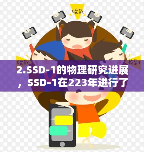 2.SSD-1的物理研究进展，SSD-1在223年进行了多项物理研究，包括核聚变条件的优化、设备升级以及实验结果的分析。这些进展为未来的研究方向奠定了基础