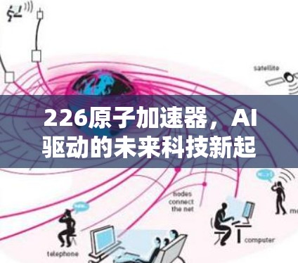 226原子加速器，AI驱动的未来科技新起点