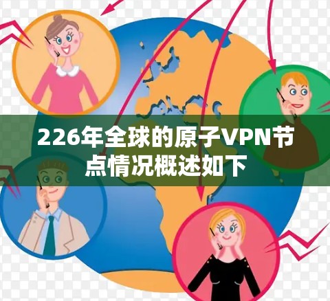 226年全球的原子VPN节点情况概述如下