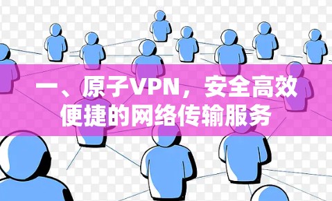 一、原子VPN，安全高效便捷的网络传输服务