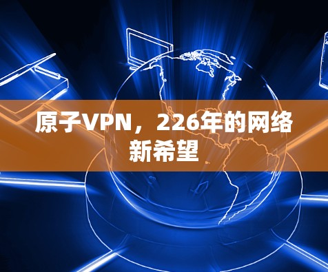 原子VPN，226年的网络新希望
