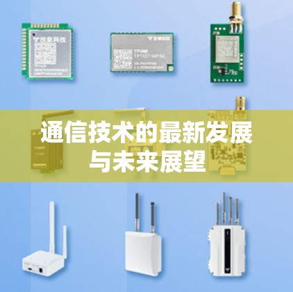 通信技术的最新发展与未来展望