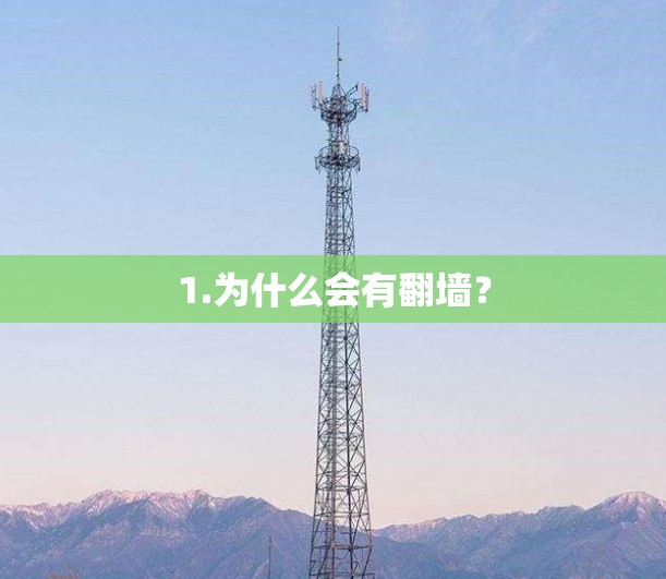 1.为什么会有翻墙？