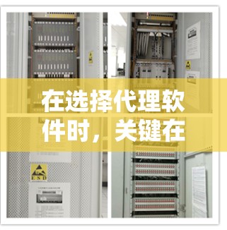 在选择代理软件时，关键在于明确你的需求。以下是一些考虑因素和推荐