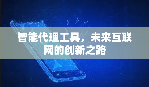 智能代理工具，未来互联网的创新之路