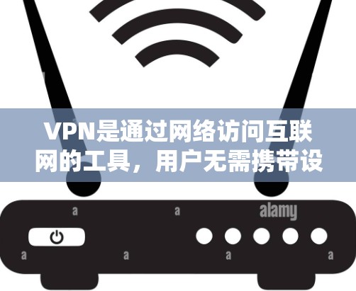 VPN是通过网络访问互联网的工具，用户无需携带设备即可在线使用。然而，选择VPN时需谨慎，需综合考虑可信度、安全性和使用场景等多方面因素。以下是详细的建议