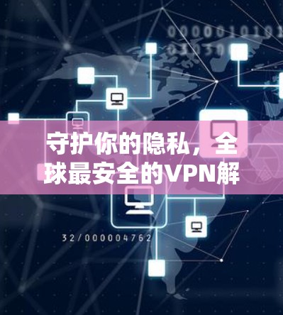 守护你的隐私，全球最安全的VPN解决方案