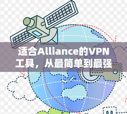 适合Alliance的VPN工具，从最简单到最强大的解密方式