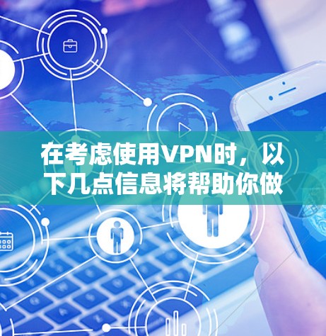 在考虑使用VPN时，以下几点信息将帮助你做出明智的选择