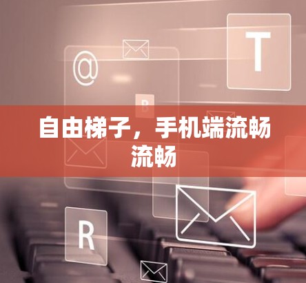 自由梯子，手机端流畅流畅