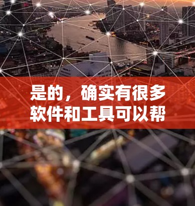 是的，确实有很多软件和工具可以帮助用户自动选择适合的网络连接。以下是几种常见的方法和工具，可以帮助您自动选择线路