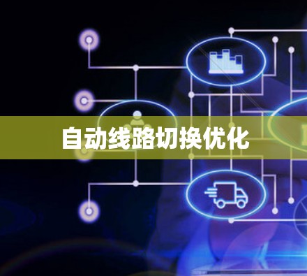 自动线路切换优化