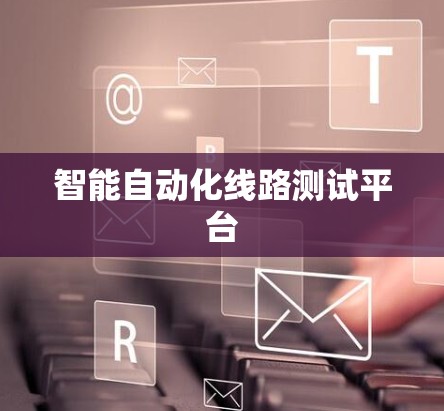 智能自动化线路测试平台