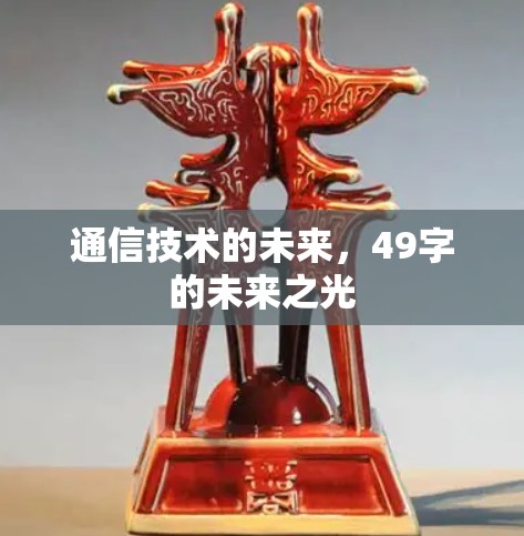 通信技术的未来，49字的未来之光