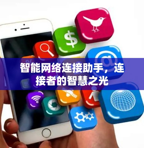 智能网络连接助手，连接者的智慧之光