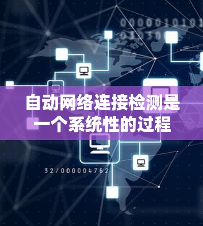 自动网络连接检测是一个系统性的过程，旨在检测网络中的物理、无线和 coaxial连接。以下是详细的步骤指南