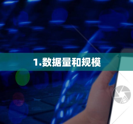 1.数据量和规模