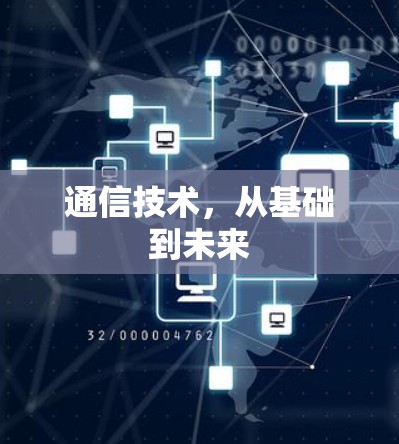 通信技术，从基础到未来