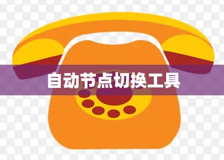 自动节点切换工具