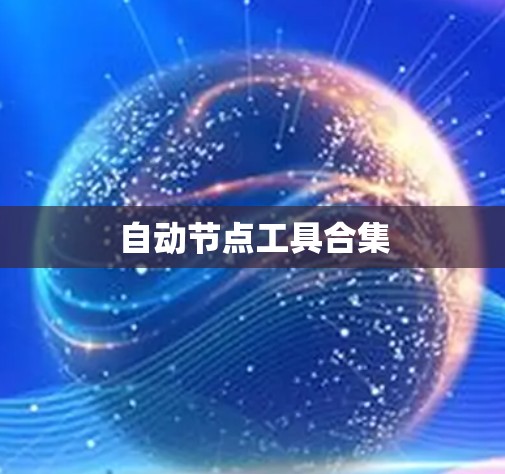 自动节点工具合集