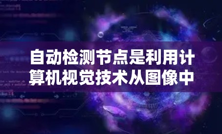 自动检测节点是利用计算机视觉技术从图像中识别和定位节点的过程。以下是对这一过程的总结