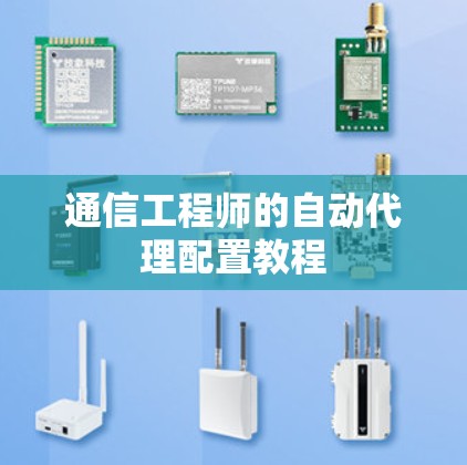 通信工程师的自动代理配置教程