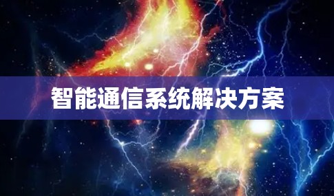 智能通信系统解决方案