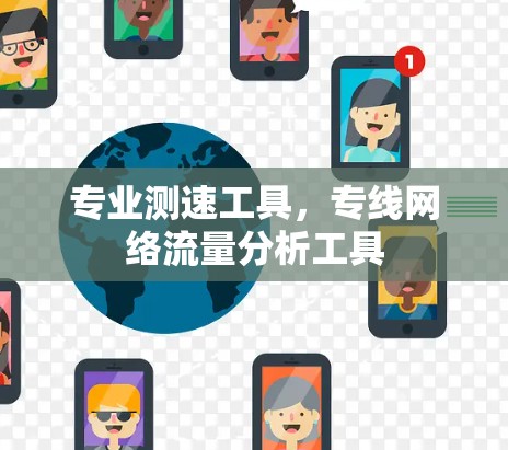 专业测速工具，专线网络流量分析工具