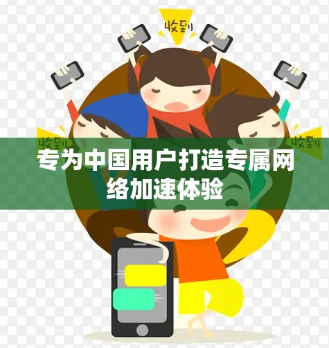 专为中国用户打造专属网络加速体验