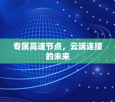 专属高速节点，云端连接的未来