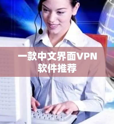 一款中文界面VPN软件推荐