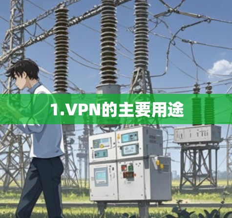 1.VPN的主要用途