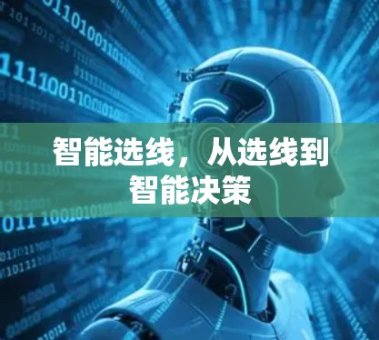 智能选线，从选线到智能决策