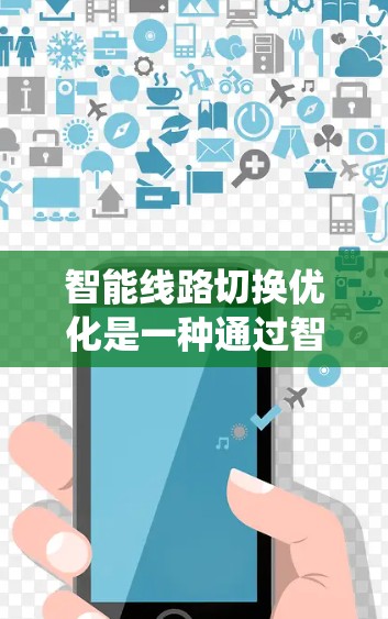 智能线路切换优化是一种通过智能技术提升电力系统运行效率和稳定性的方法。以下是该领域的详细介绍