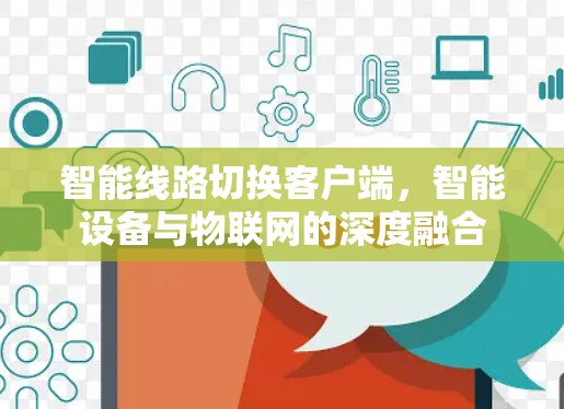 智能线路切换客户端，智能设备与物联网的深度融合