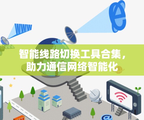 智能线路切换工具合集，助力通信网络智能化