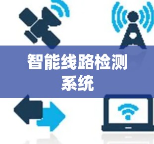 智能线路检测系统