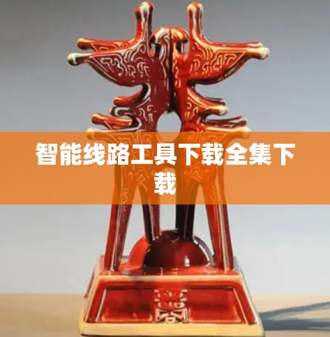 智能线路工具下载全集下载