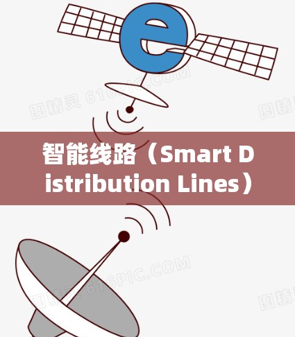 智能线路（Smart Distribution Lines）通常指的是电力输送系统中应用的智能技术和设备，旨在优化电力输送过程的效率、可靠性以及环保。这些线路可能包含以下特点