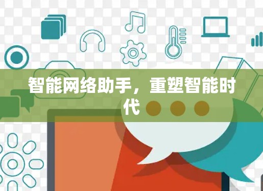 智能网络助手，重塑智能时代