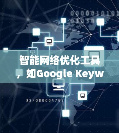 智能网络优化工具，如Google Keyword Planner、Ahrefs Keyword Planner等，可以帮助你优化关键词，提升自然流量。以下是使用这些工具的关键步骤