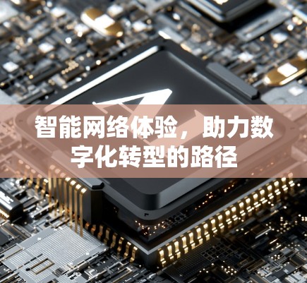 智能网络体验，助力数字化转型的路径