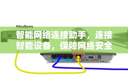 智能网络连接助手，连接智能设备，保障网络安全