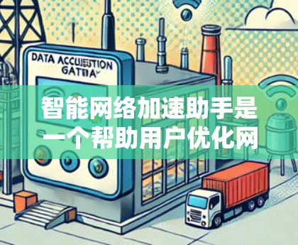 智能网络加速助手是一个帮助用户优化网络下载速度的智能工具。它通过分析用户的需求和网络情况，自动推荐更快的下载器、调整下载速率或提供最佳的网络连接设置。以下是对智能网络加速助手的详细总结