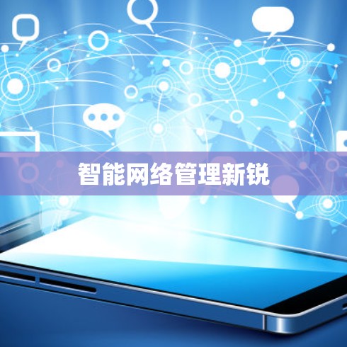 智能网络管理新锐