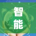 智能路由检测平台，提升通信网络效率的新型解决方案