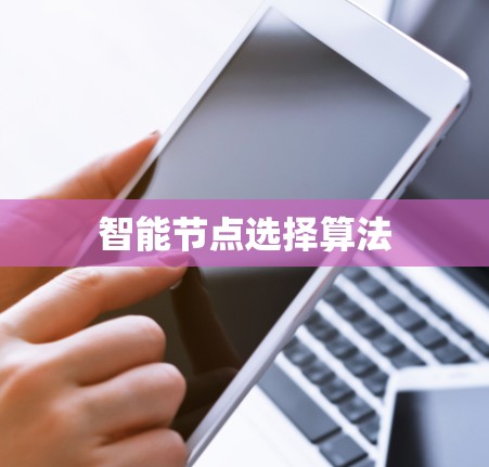 智能节点选择算法