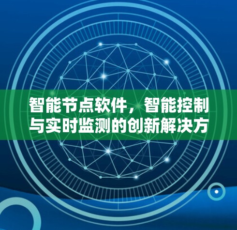 智能节点软件，智能控制与实时监测的创新解决方案